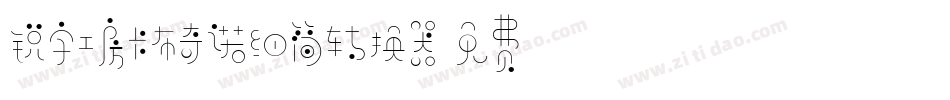 锐字工房卡布奇诺细简转换器字体转换