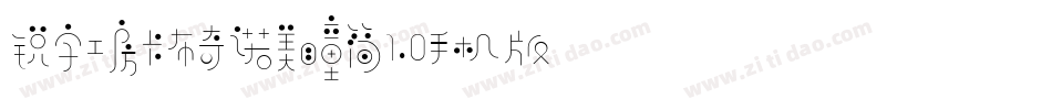 锐字工房卡布奇诺美瞳简1.0手机版字体转换