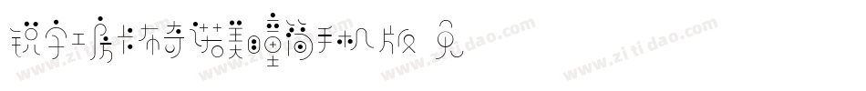 锐字工房卡布奇诺美瞳简手机版字体转换