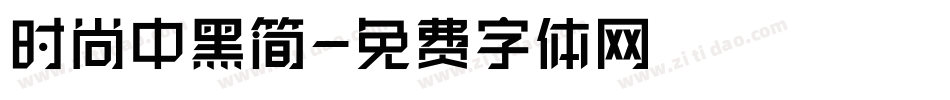 时尚中黑简字体转换
