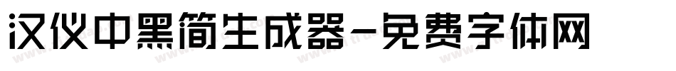 汉仪中黑简生成器字体转换