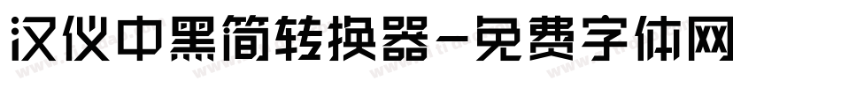 汉仪中黑简转换器字体转换
