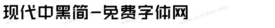 现代中黑简字体转换