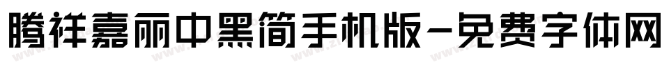 腾祥嘉丽中黑简手机版字体转换