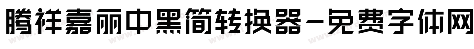 腾祥嘉丽中黑简转换器字体转换
