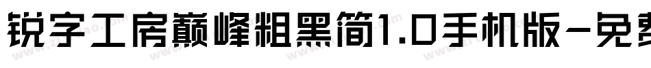锐字工房巅峰粗黑简1.0手机版字体转换