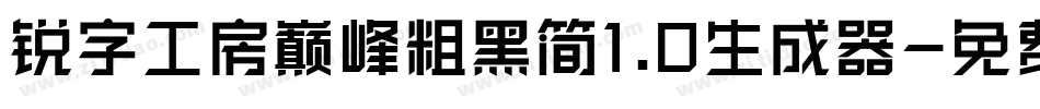 锐字工房巅峰粗黑简1.0生成器字体转换
