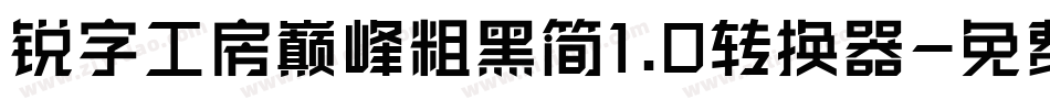 锐字工房巅峰粗黑简1.0转换器字体转换