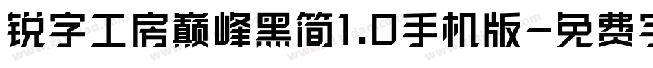 锐字工房巅峰黑简1.0手机版字体转换