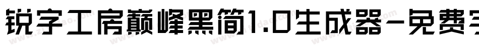 锐字工房巅峰黑简1.0生成器字体转换