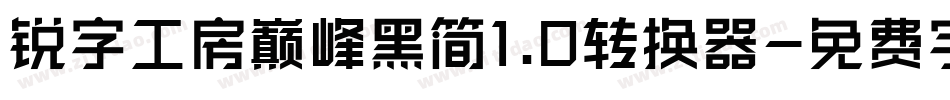 锐字工房巅峰黑简1.0转换器字体转换