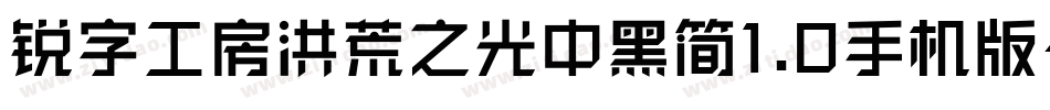 锐字工房洪荒之光中黑简1.0手机版字体转换