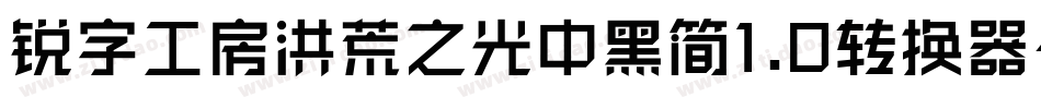 锐字工房洪荒之光中黑简1.0转换器字体转换