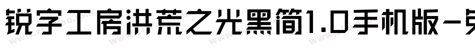 锐字工房洪荒之光黑简1.0手机版字体转换