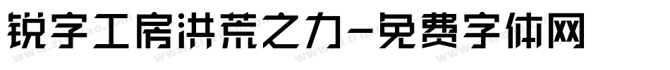 锐字工房洪荒之力字体转换