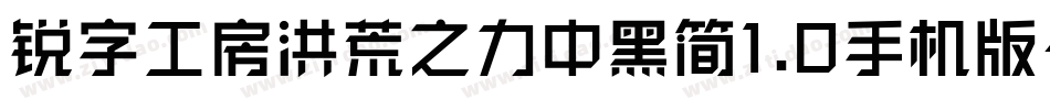 锐字工房洪荒之力中黑简1.0手机版字体转换