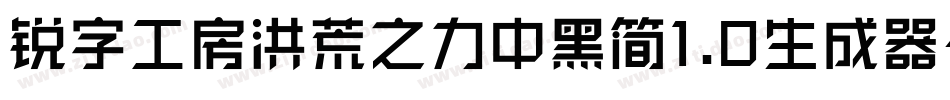 锐字工房洪荒之力中黑简1.0生成器字体转换