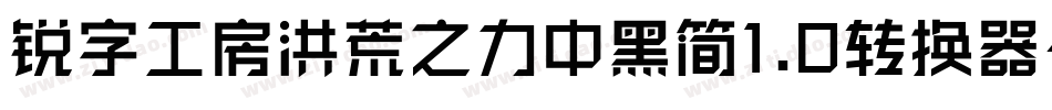 锐字工房洪荒之力中黑简1.0转换器字体转换