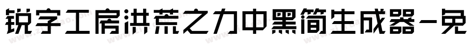 锐字工房洪荒之力中黑简生成器字体转换