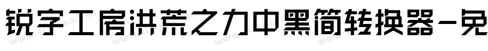 锐字工房洪荒之力中黑简转换器字体转换