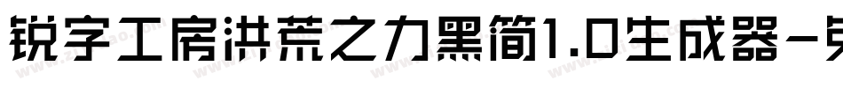 锐字工房洪荒之力黑简1.0生成器字体转换