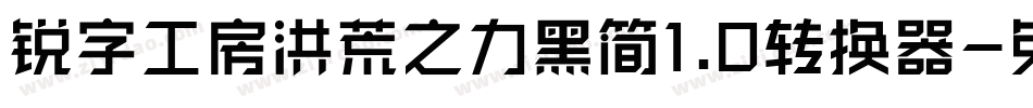 锐字工房洪荒之力黑简1.0转换器字体转换