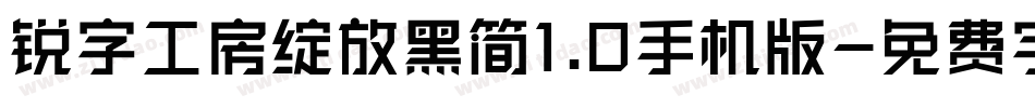 锐字工房绽放黑简1.0手机版字体转换