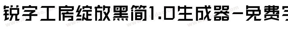 锐字工房绽放黑简1.0生成器字体转换