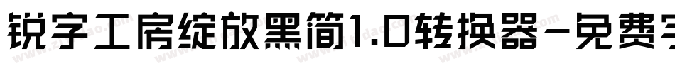 锐字工房绽放黑简1.0转换器字体转换