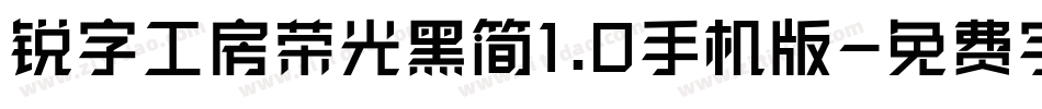 锐字工房荣光黑简1.0手机版字体转换