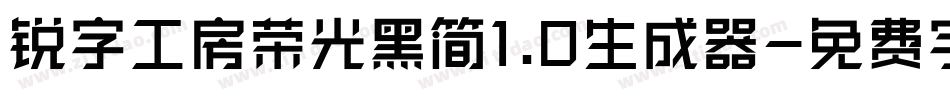锐字工房荣光黑简1.0生成器字体转换
