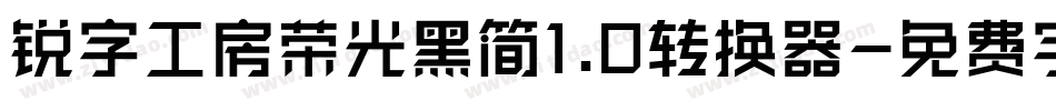 锐字工房荣光黑简1.0转换器字体转换