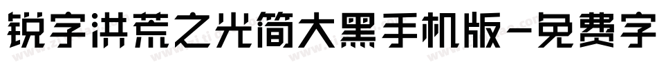 锐字洪荒之光简大黑手机版字体转换