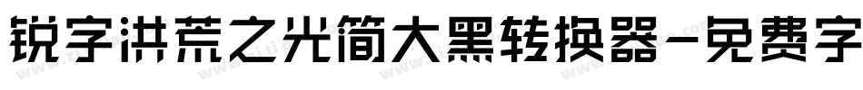 锐字洪荒之光简大黑转换器字体转换