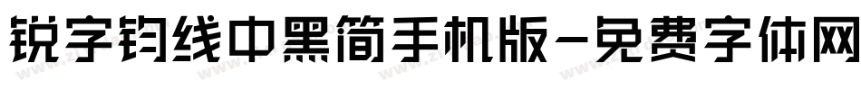 锐字钧线中黑简手机版字体转换