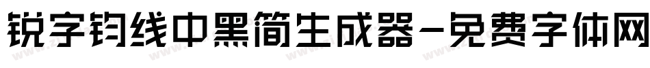 锐字钧线中黑简生成器字体转换