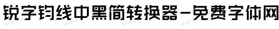 锐字钧线中黑简转换器字体转换