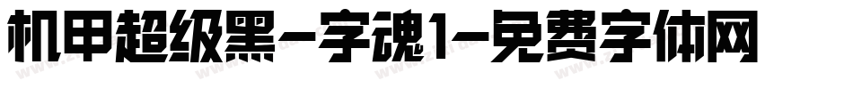 机甲超级黑-字魂1字体转换