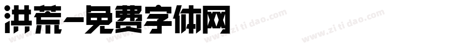 洪荒字体转换