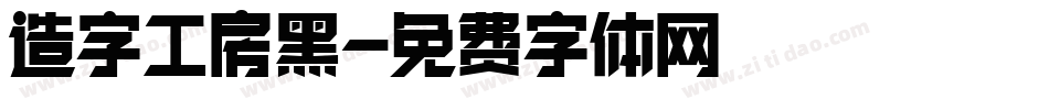 造字工房黑字体转换