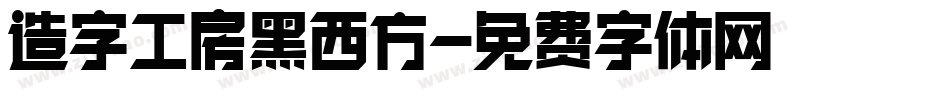 造字工房黑西方字体转换