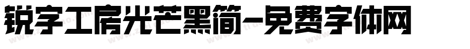 锐字工房光芒黑简字体转换