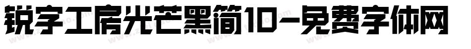 锐字工房光芒黑简10字体转换