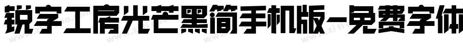 锐字工房光芒黑简手机版字体转换