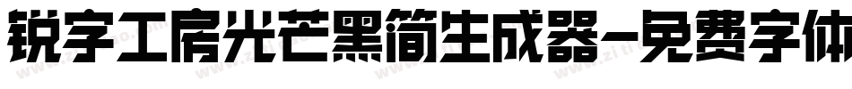 锐字工房光芒黑简生成器字体转换