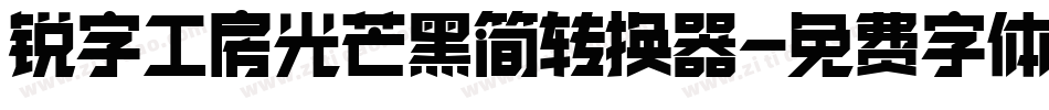 锐字工房光芒黑简转换器字体转换