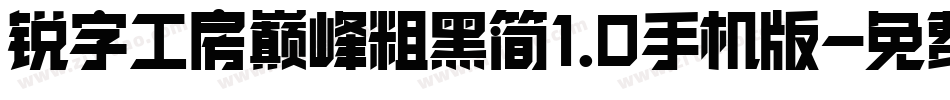 锐字工房巅峰粗黑简1.0手机版字体转换