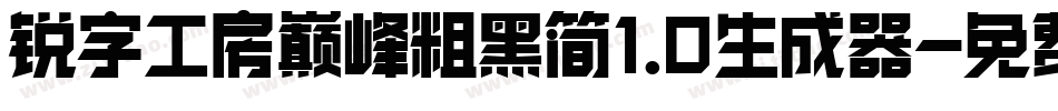 锐字工房巅峰粗黑简1.0生成器字体转换