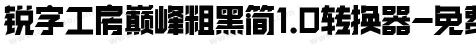 锐字工房巅峰粗黑简1.0转换器字体转换