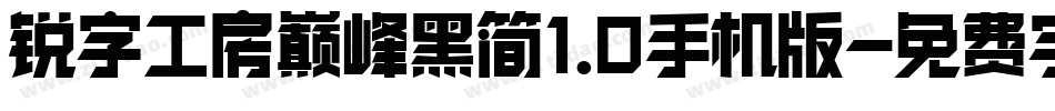 锐字工房巅峰黑简1.0手机版字体转换